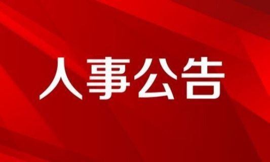 中建科工集团有限公司主要领导调整(图1)