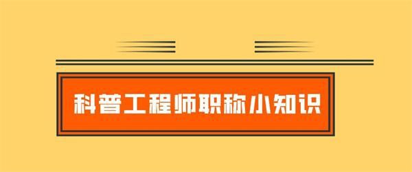 「职过过职称」2023年工程师正高职称的专业一览表和评审标准！(图1)