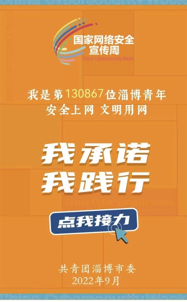 淄博市举办2022年国家网络安全宣传周青少年日系列活动