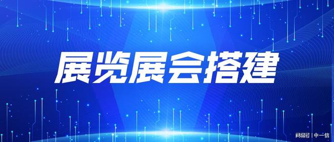 中一信认证：展览展会搭建资质证书：企业如何通过认证