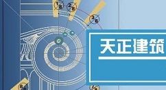 天正建筑2014绘制人字屋顶的操作教程(图1)